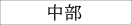 中部