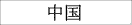 中国