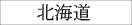 北海道