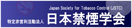 NPO法人日本禁煙学会トップページへのリンク画像