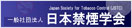 一般社団法人日本禁煙学会トップページへのリンク画像