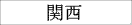 関西