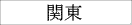 関東