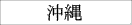 沖縄
