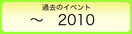 過去のイベント　2010年まで