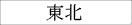 東北