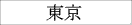 東京