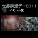 世界禁煙デー　イベント一覧へのリンク