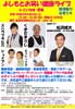 吉本ポスター