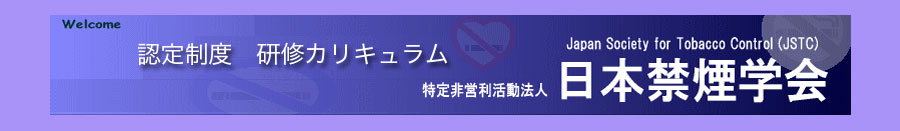 一般社団法人日本禁煙学会認定指導者制度　研修カリキュラム